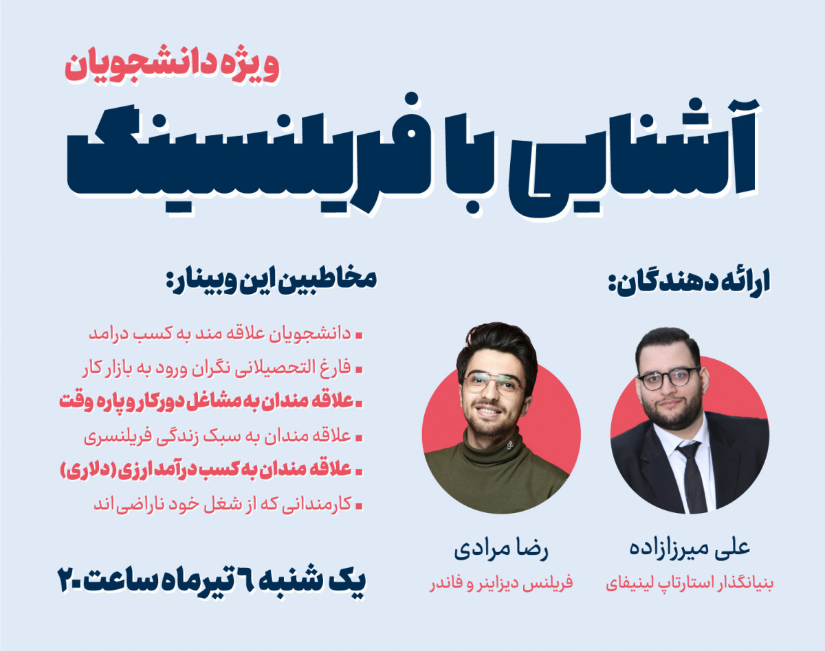 وبینار آشنایی با فریلنسینگ (ویژه دانشجویان)