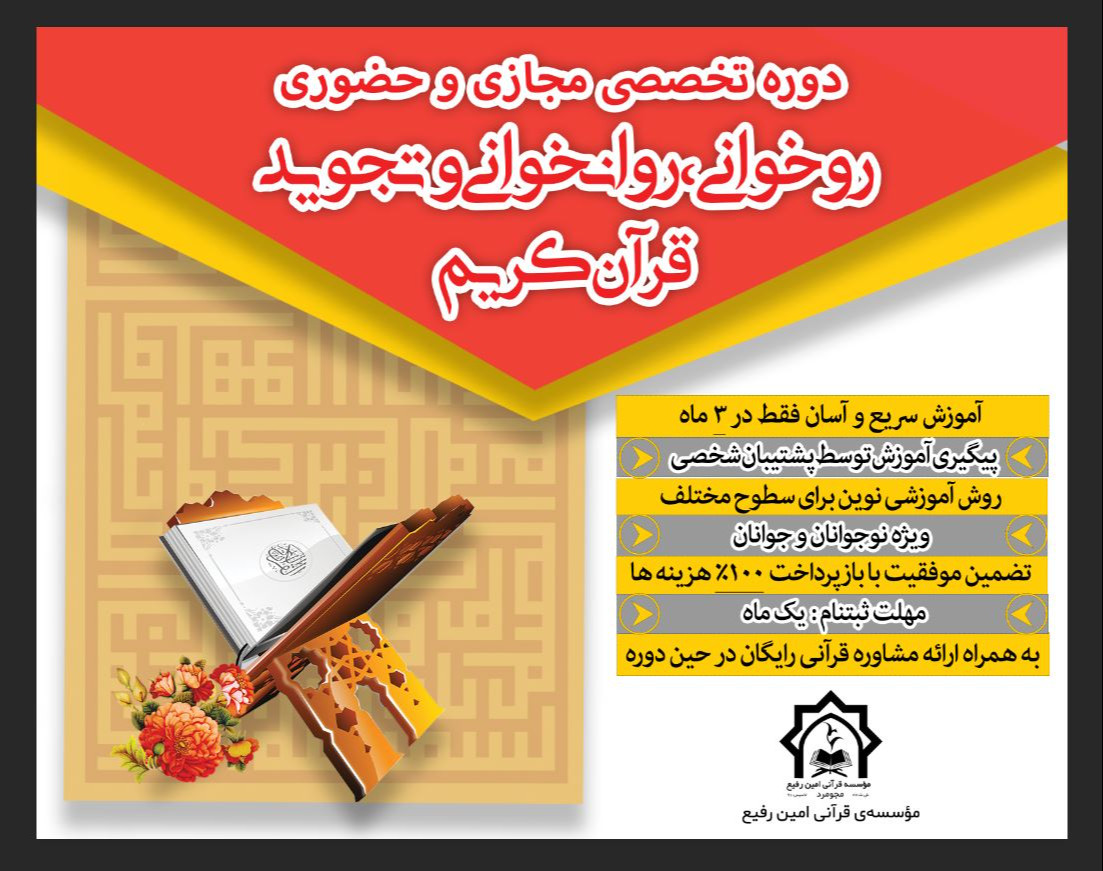 دوره روخوانی،روانخوانی و تجوید قرآن کریم
