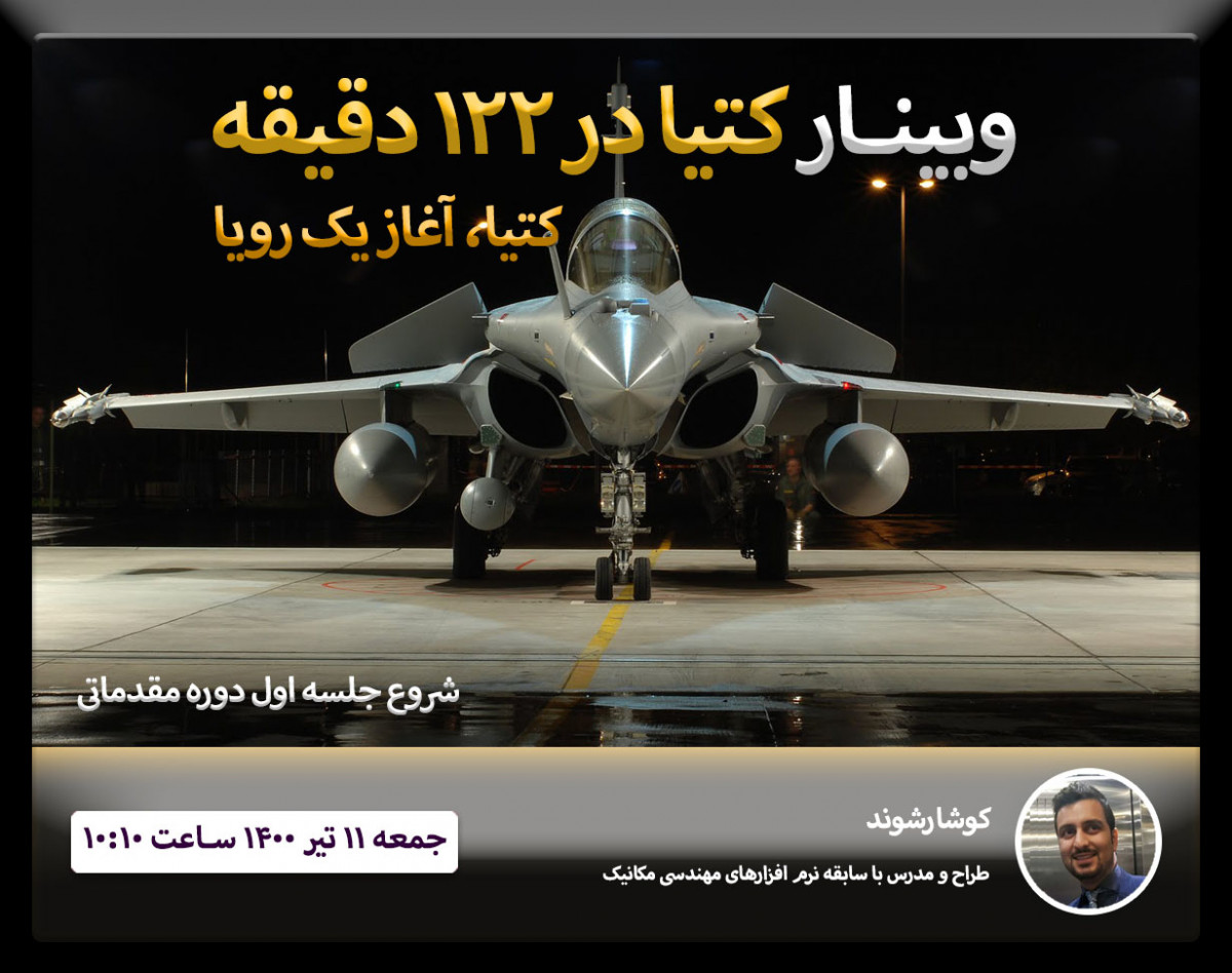 آموزش مدل سازی 3D با نرم افزار CATIA