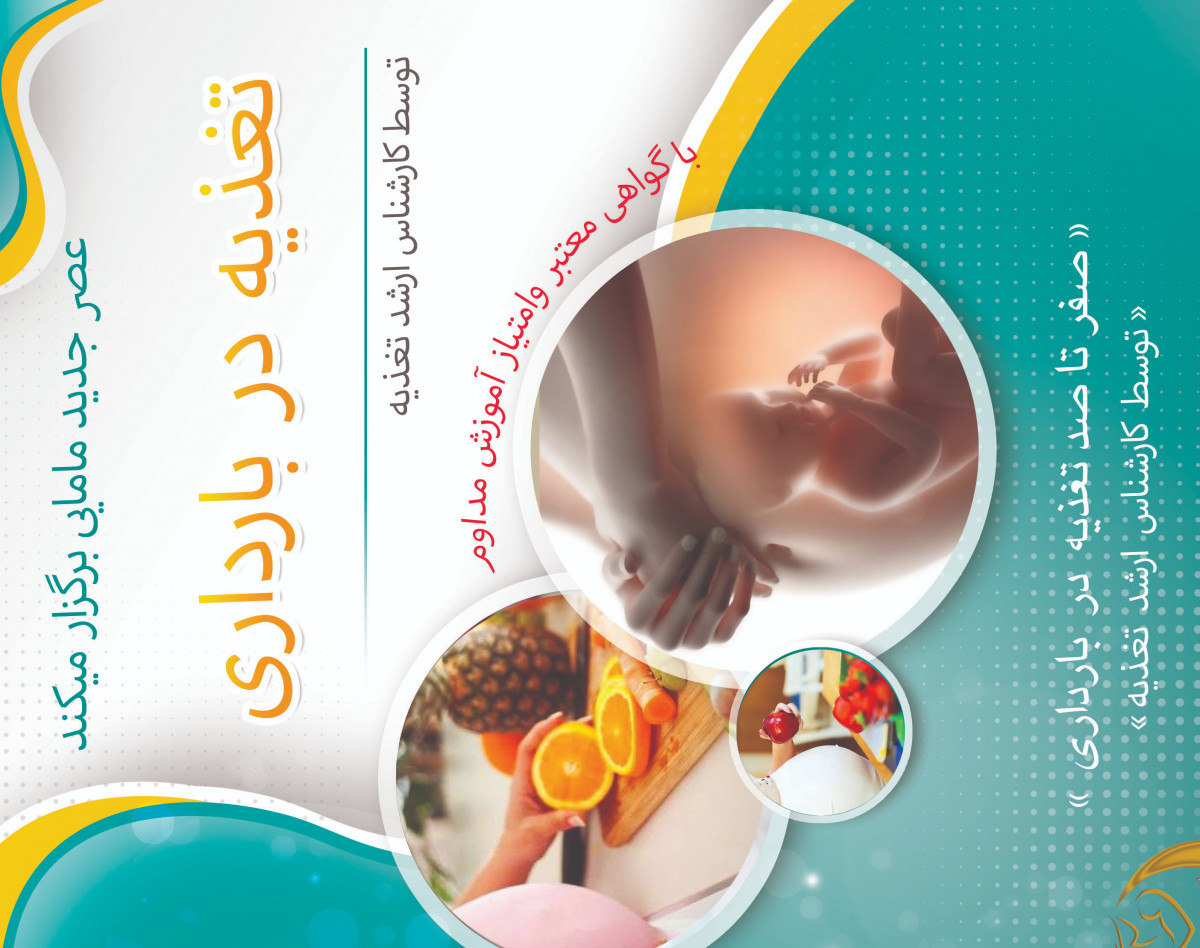 وبینار تغذیه در بارداری و باروری دوره 21 تیر