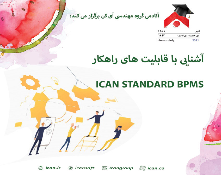 وبینار آشنایی با قابلیت های راهکار ICAN STANDARD BPMS