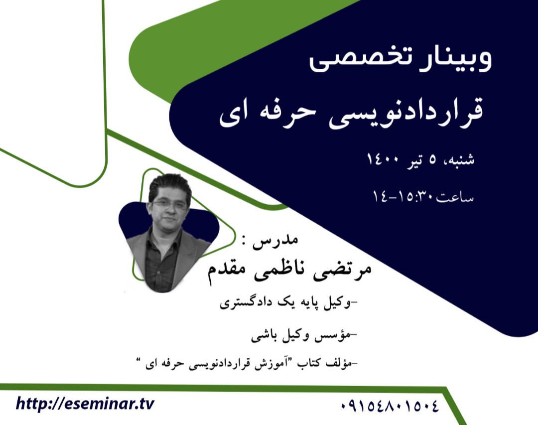وبینار قرارداد نویسی حرفه ای با وکیل باشی