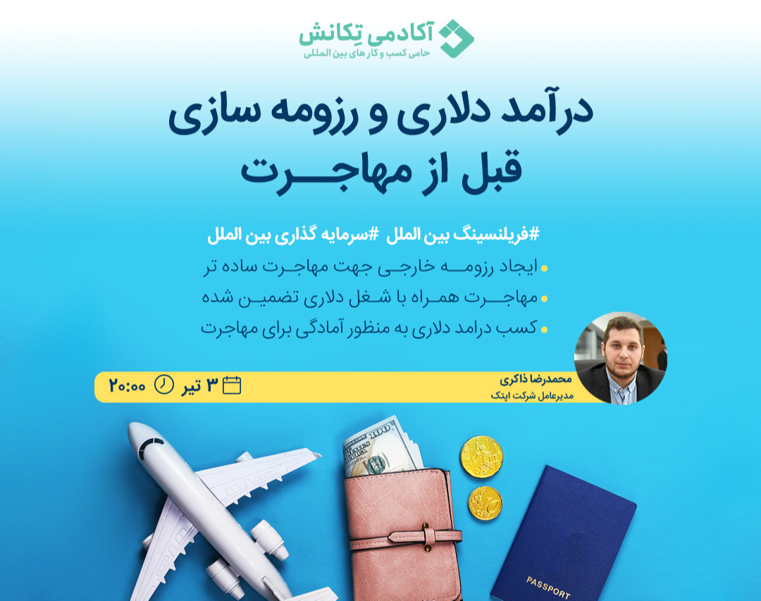 وبینار قبل از مهاجرت : درآمد دلاری و رزومه سازی !