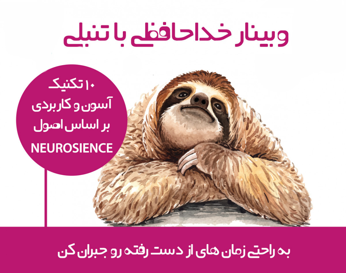 وبینار خداحافظی با تنبلی