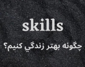 وبینار مهارت شايسته زيستن