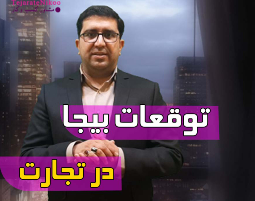 وبینار توقع بیجا در تجارت