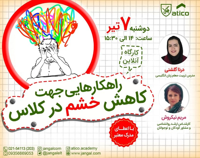 وبینار راهکارهایی جهت کاهش خشم در کلاس