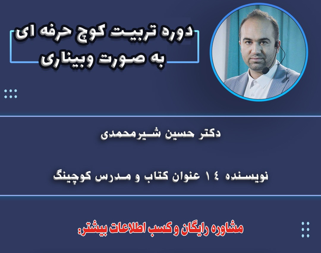 دوره هفتم «پرورش کوچ حرفه ای و پولساز» آموزش کوچینگ واقعی