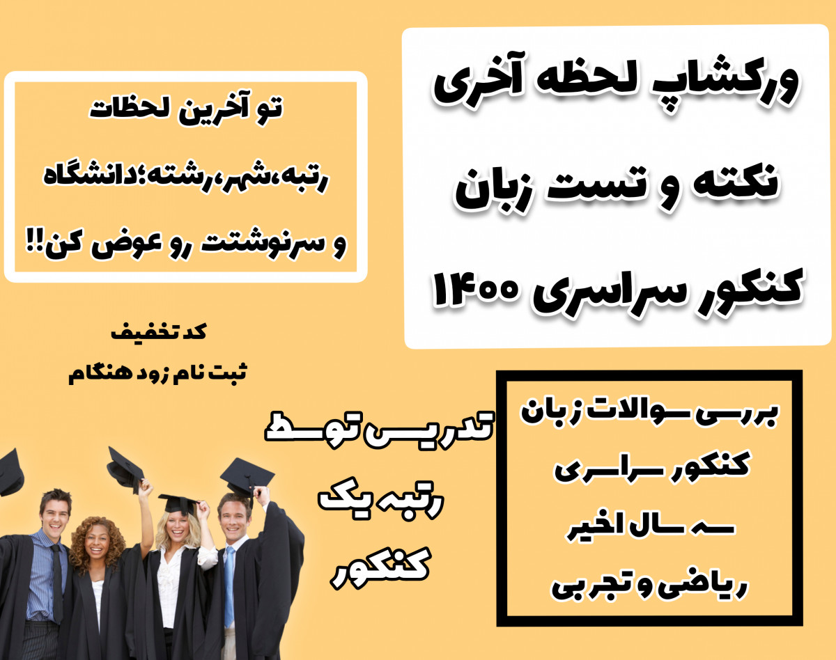 ورکشاپ نکته و تست لحظه آخری زبان کنکور سراسری