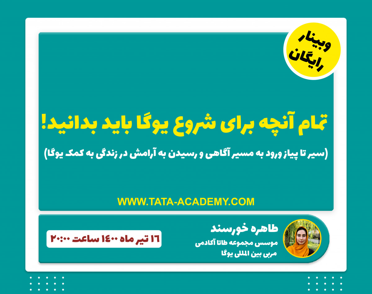 وبینار تمام آنچه برای شروع یوگا باید بدانید!