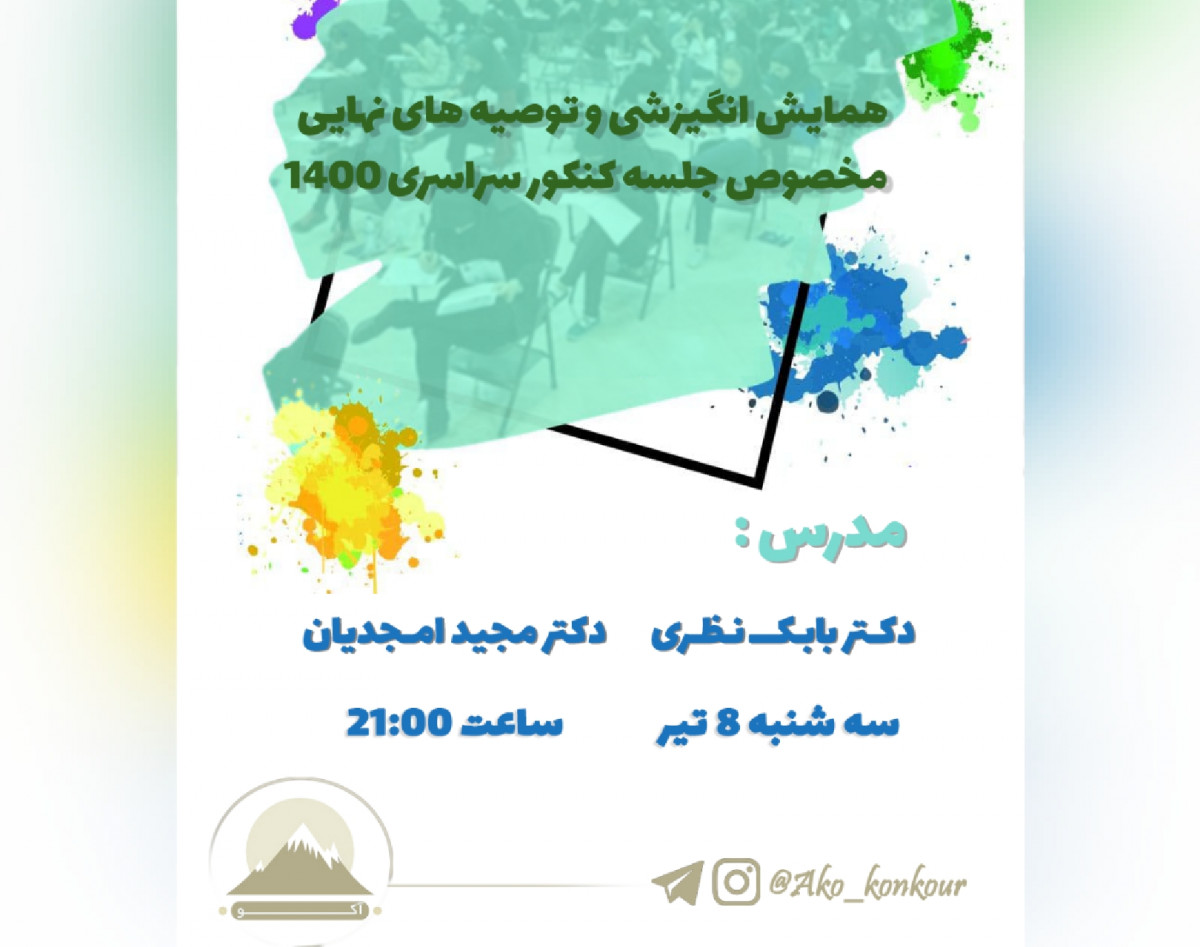 وبینار همایش انگیزشی مشاوره ای کنکور ۱۴۰۰