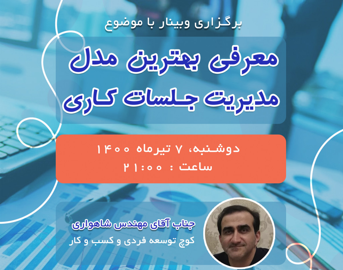 وبینار بهترین مدل مدیریت جلسات