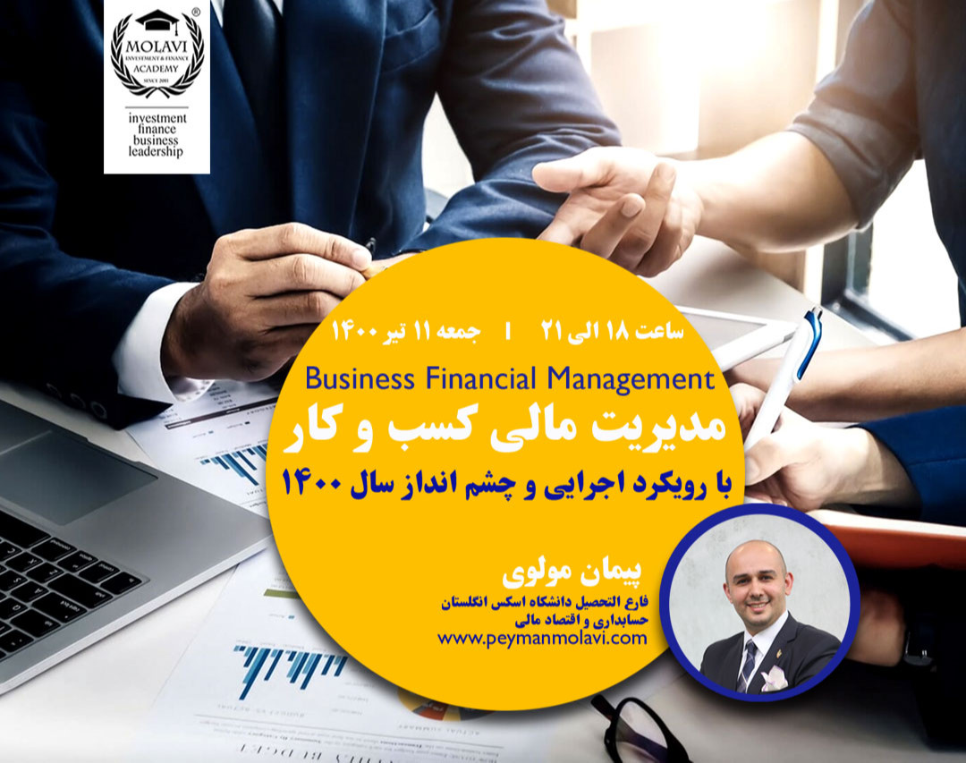 وبینار مدیریت مالی کسب و کار در سال ۱۴۰۰