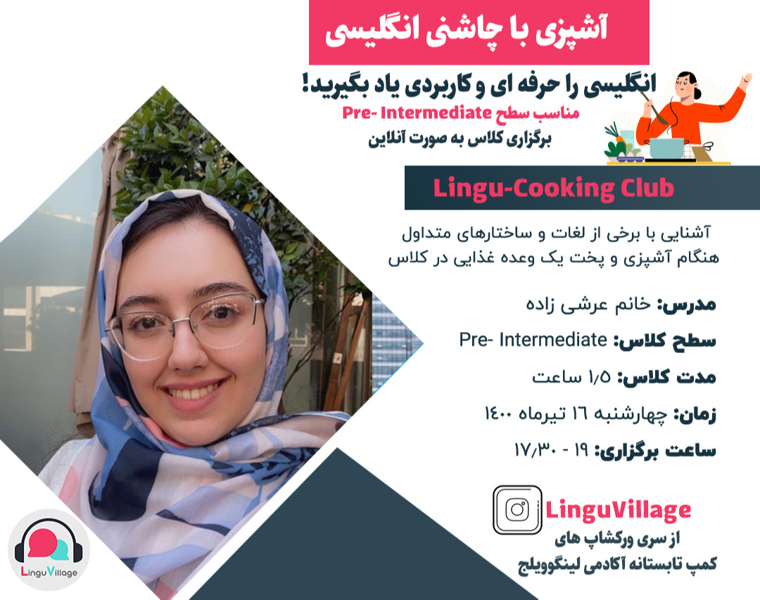 وبینار آشپزی با چاشنی انگلیسی