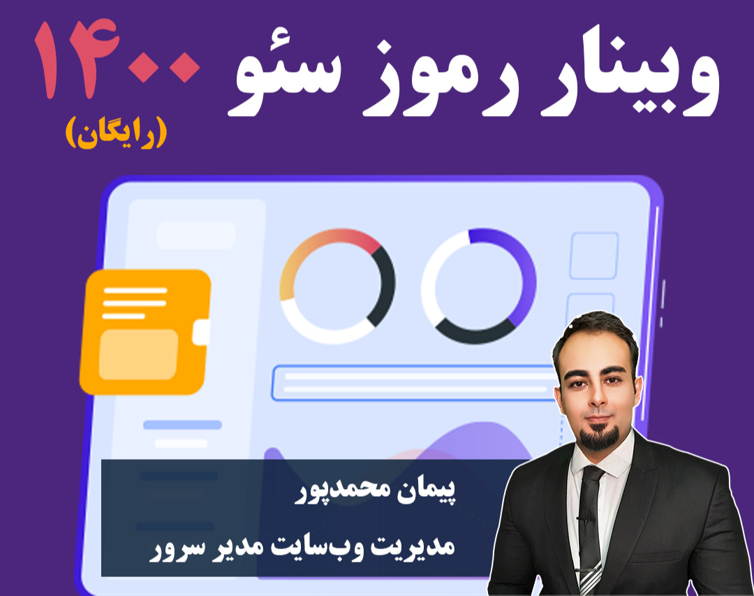 وبینار رموز سئو 1400