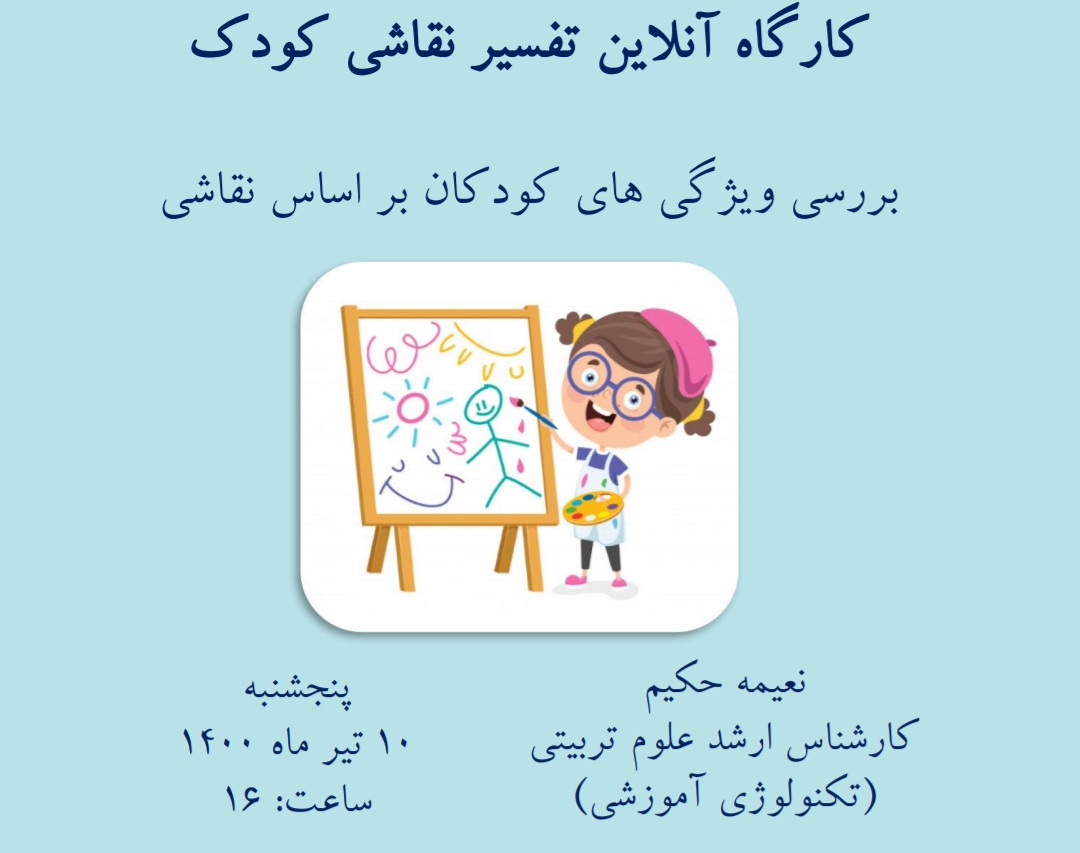 کارگاه تفسیر نقاشی کودک : بررسی ویژگی های کودکان بر اساس نقاشی