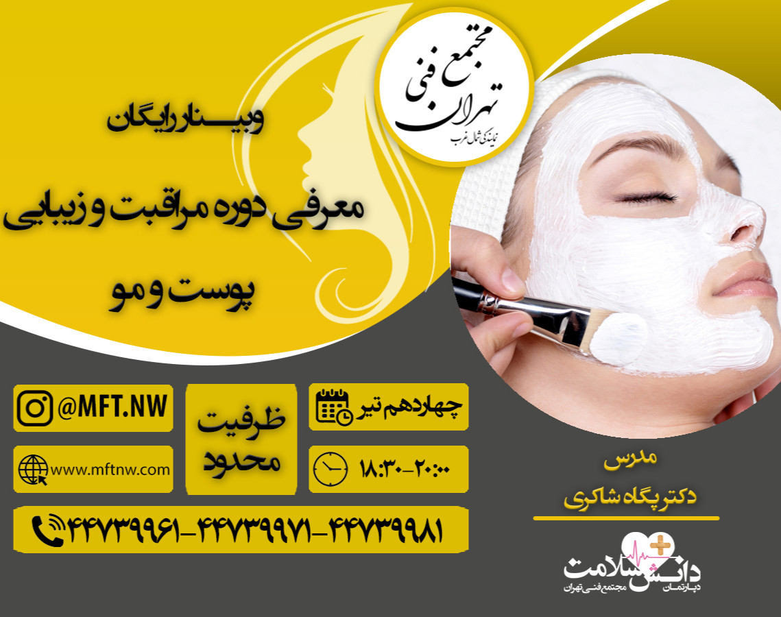 وبینار مراقبت و زیبایی پوست و مو