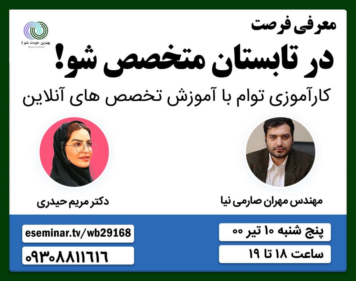 وبینار طرح تابستانه متخصص شو! از کارآموزی توام با آموزش تا اشتغال تخصص های آنلاین پول‌ساز (بهمراه استعدادیابی و شخصیت شناسی رایگان)