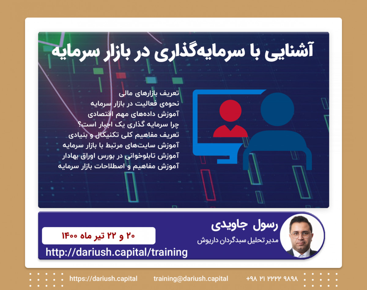 آشنایی با سرمایه‌گذاری در بازار سرمایه