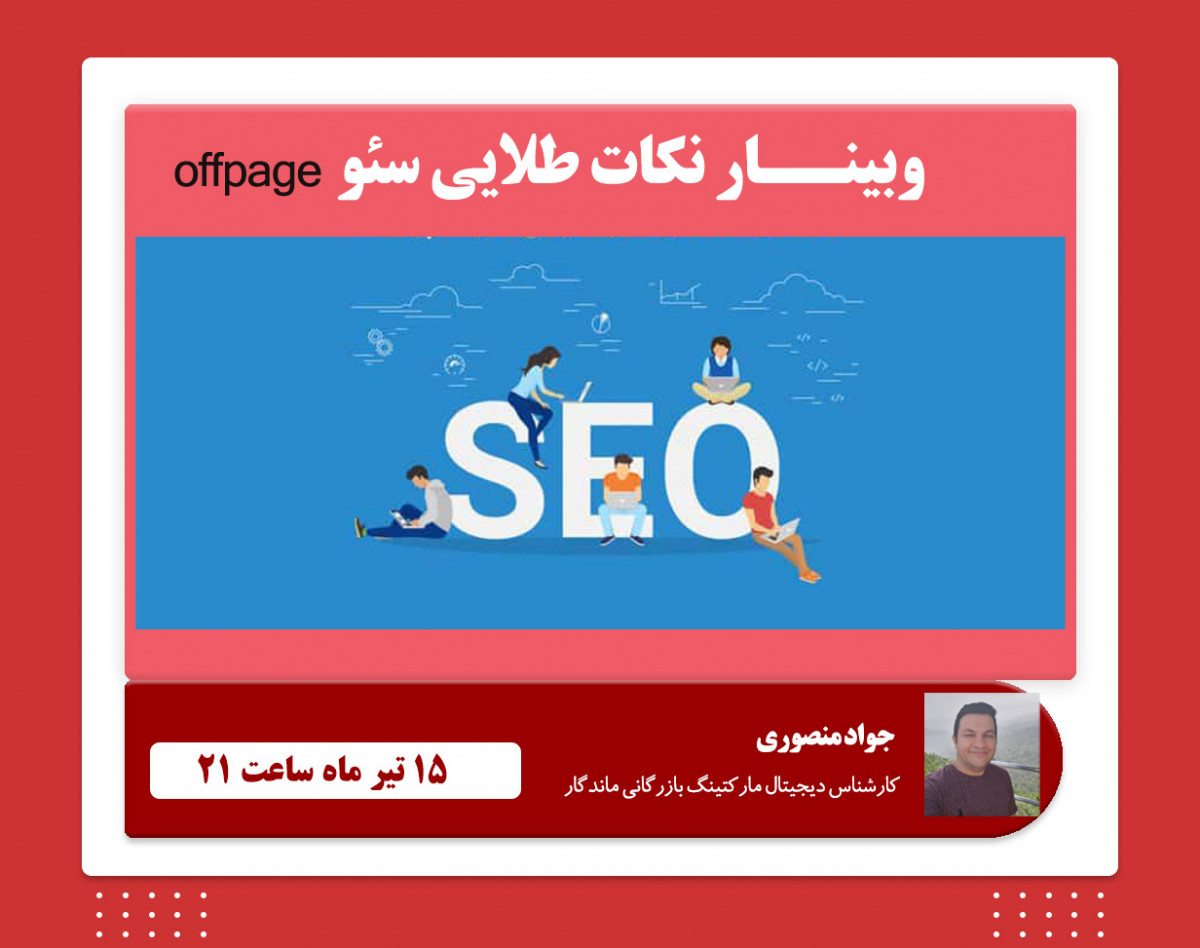 وبینار نکات طلایی سئو offpage