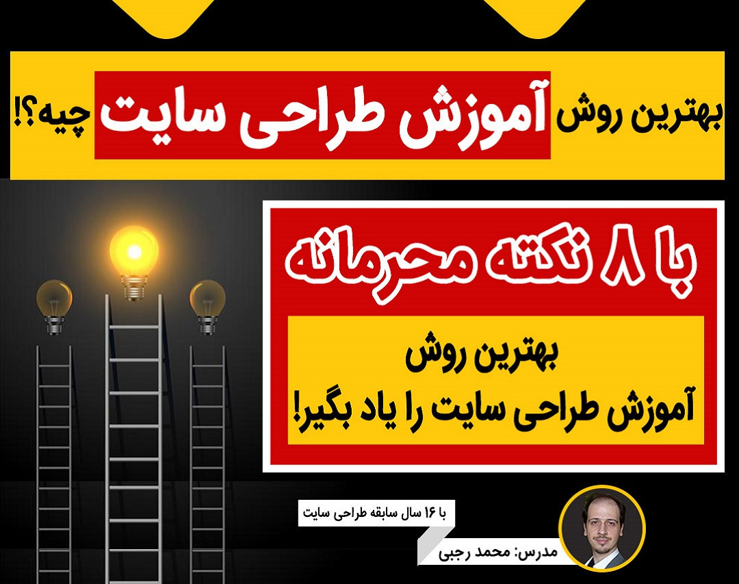 وبینار بهترین روش آموزش طراحی سایت چیه؟