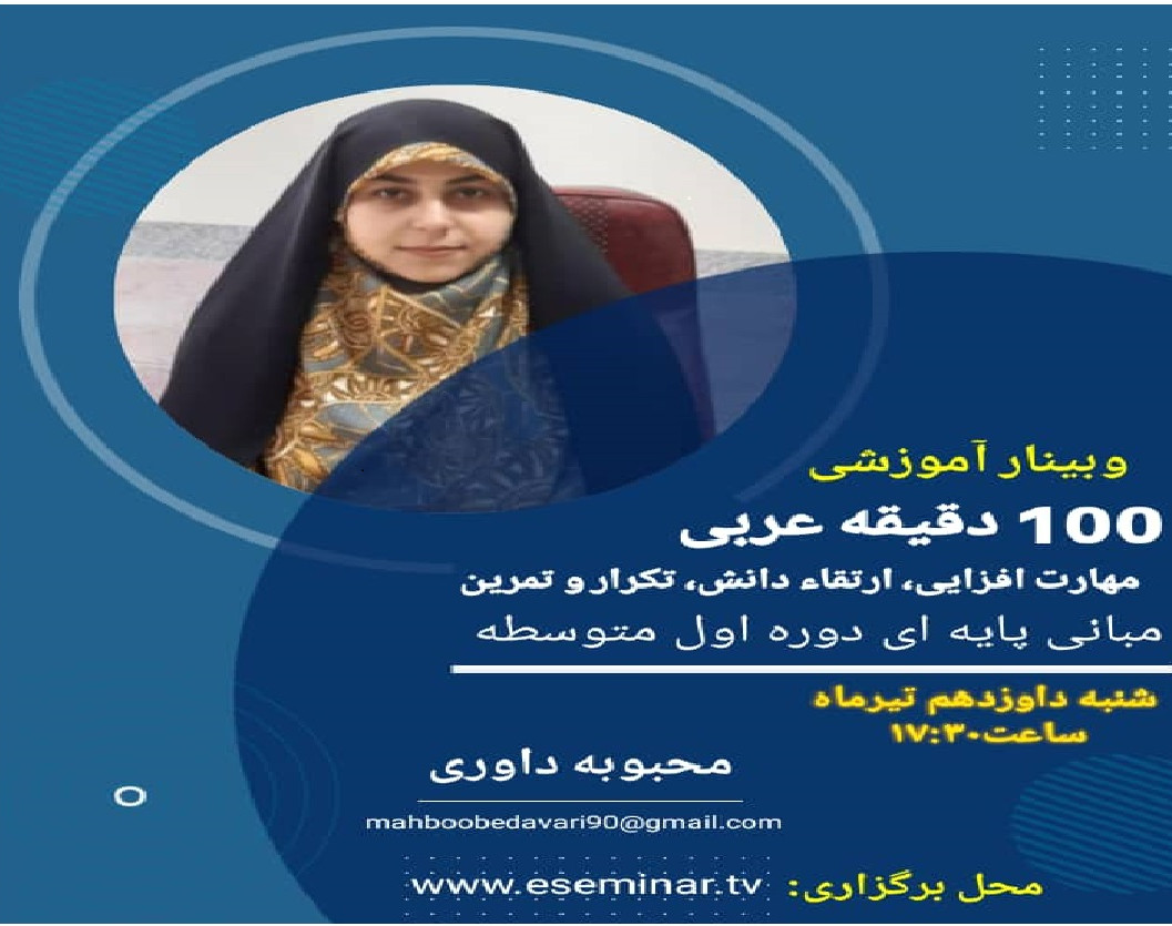 وبینار 100 دقیقه مهارت افزایی (تدریس و ارتقاء دانش عربی دوره اول متوسطه)