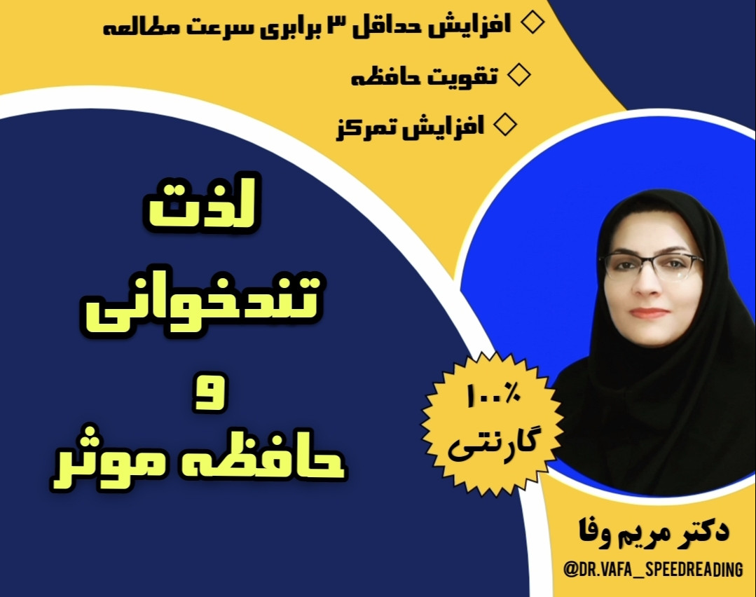 وبینار لذت تندخوانی و حافظه موثر