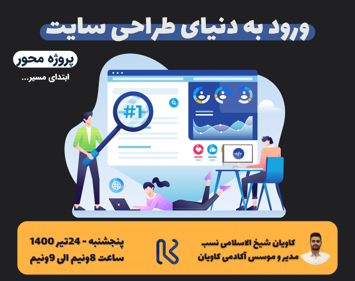 وبینار ورود به دنیای طراحی سایت