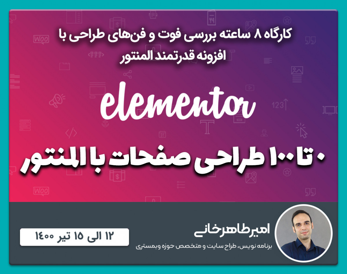 وبینار 0 تا 100 طراحی صفحات با المنتور