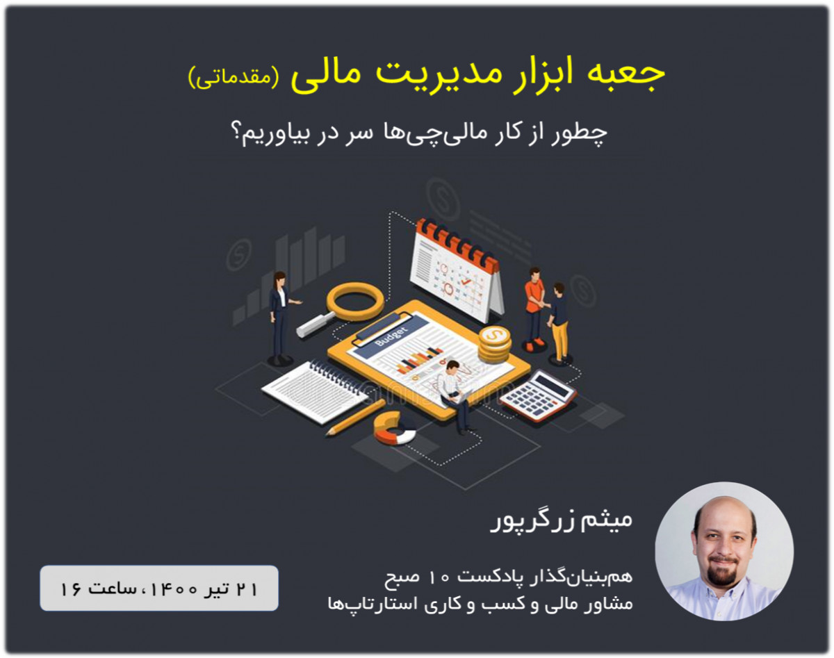 وبینار جعبه ابزار مدیریت مالی (مقدماتی)