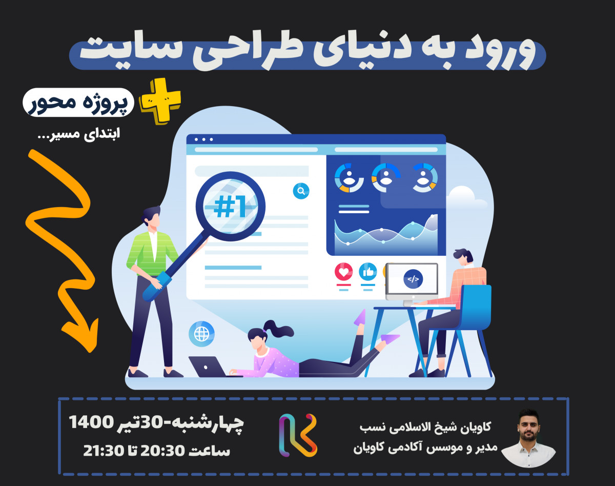 وبینار ورود به دنیای طراحی سایت