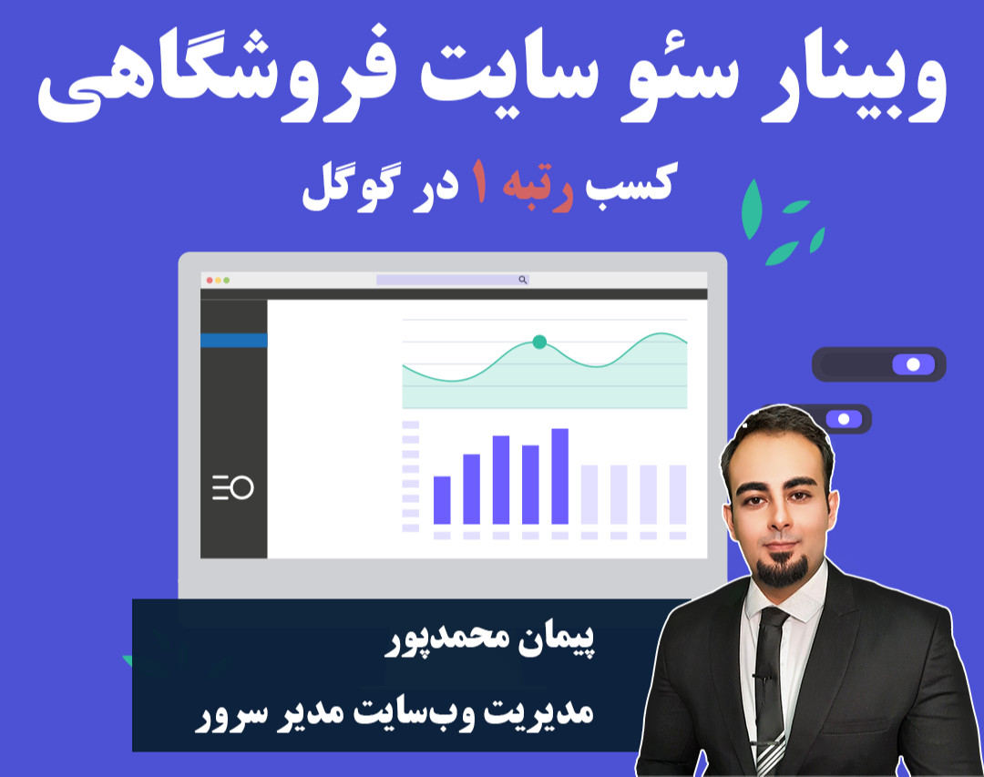 وبینار 100% عملی سئو سایت های فروشگاهی و کسب رتبه در گوگل