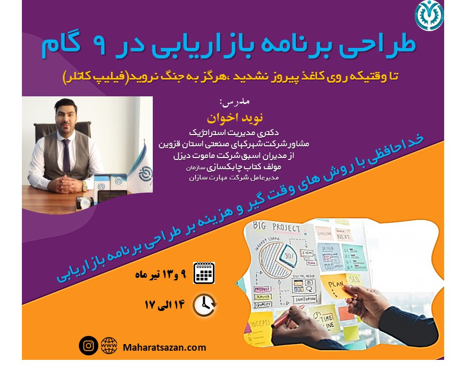 وبینار طراحی برنامه بازاریابی در 9 گام