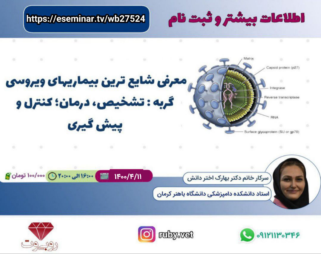 وبینار معرفی شایع ترین بیماریهای ویروسی گربه: تشخیص، درمان؛ کنترل و پیش گیری