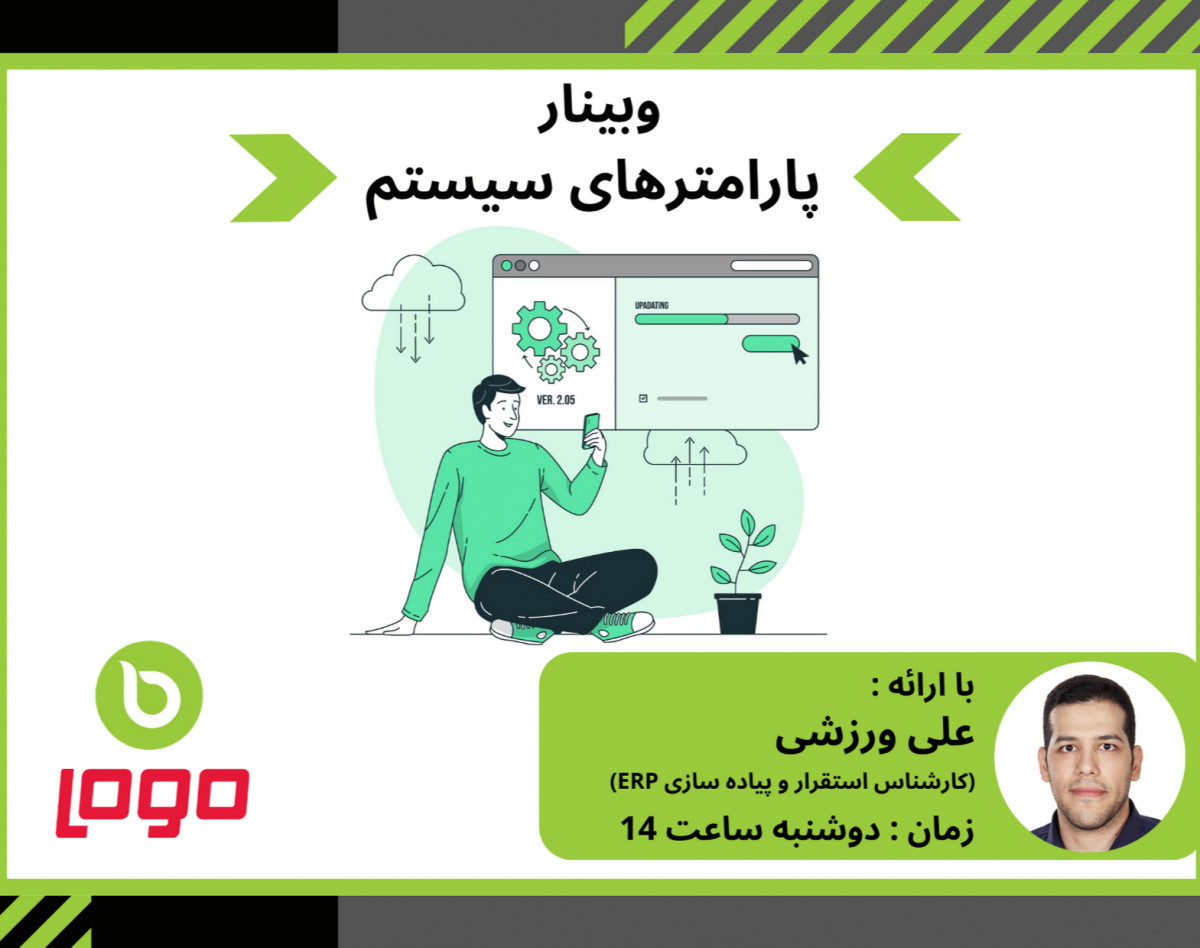 وبینار پارامتر های سیستم در نرم افزار LOGO ERP