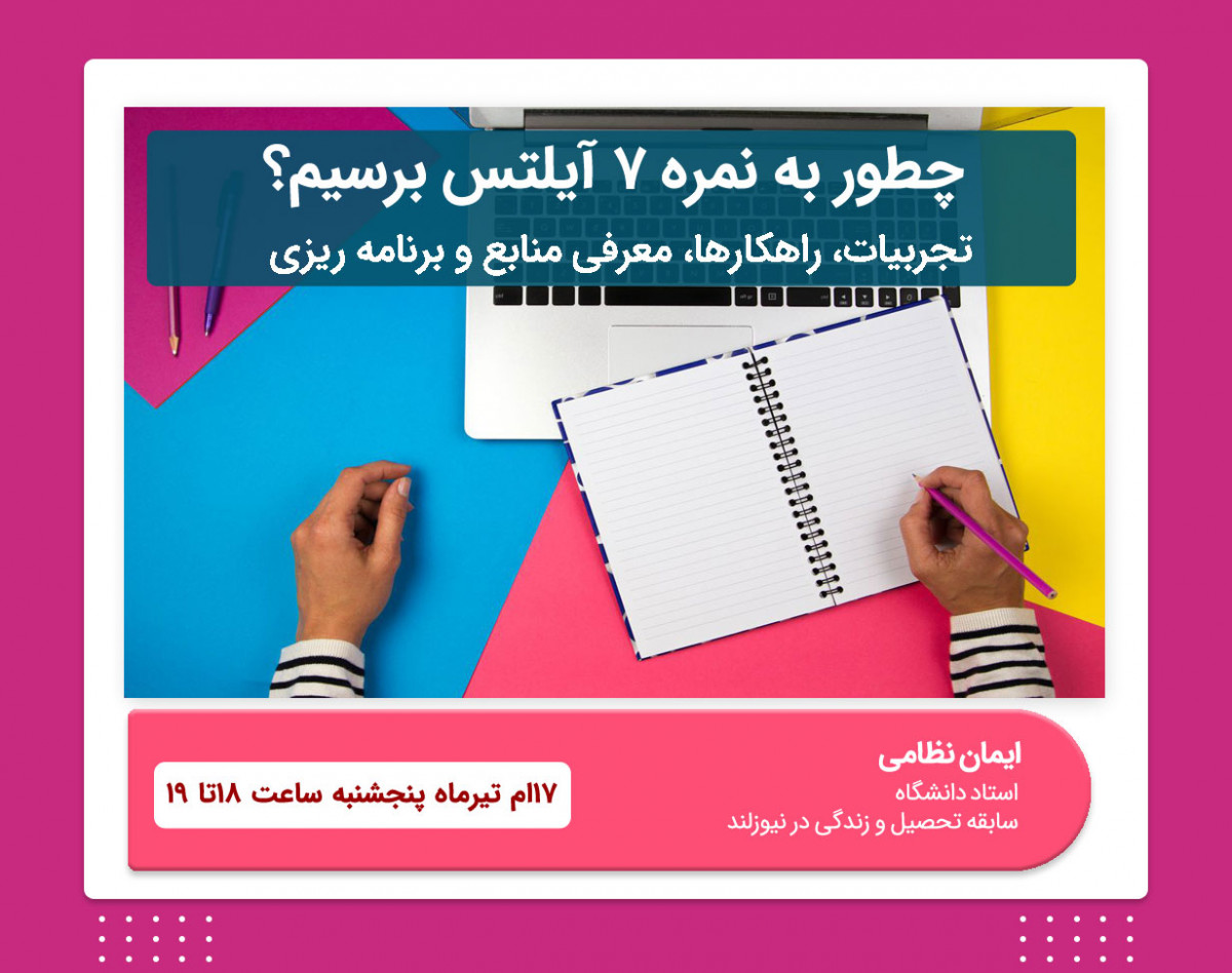 وبینار رایگان و جدید رسیدن به آیلتس 7 در سریع ترین زمان | تجربیات رسیدن به آیلتس 7