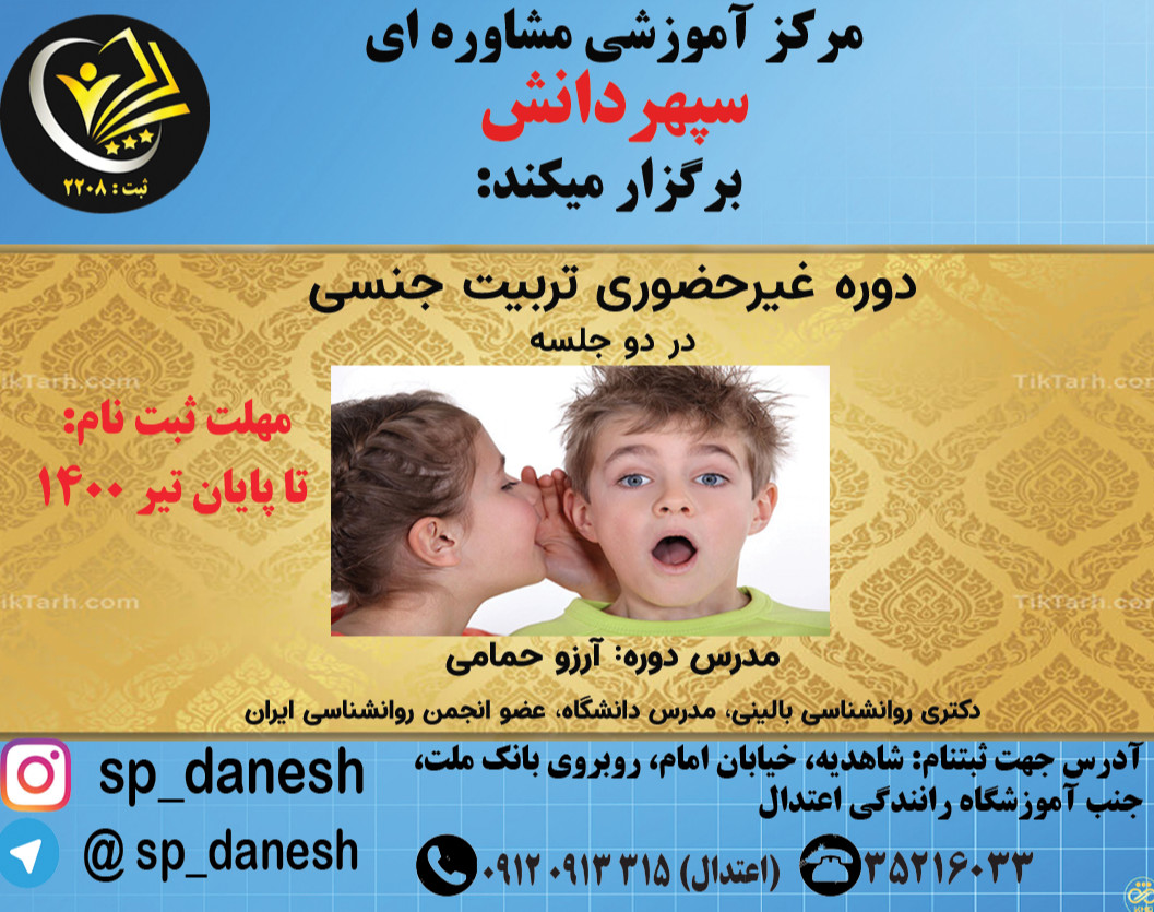 وبینار تربیت جنسی کودکان