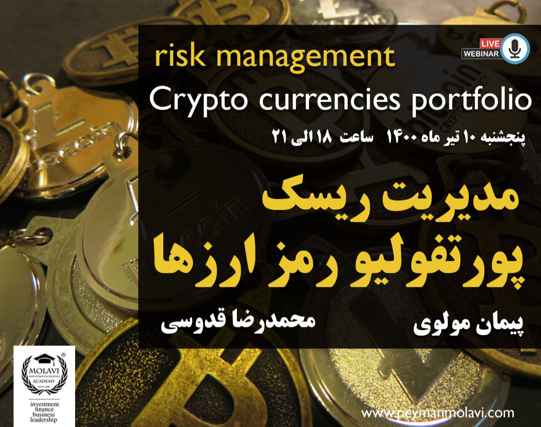 وبینار مدیریت ریسک پورتفولیو رمز ارزها