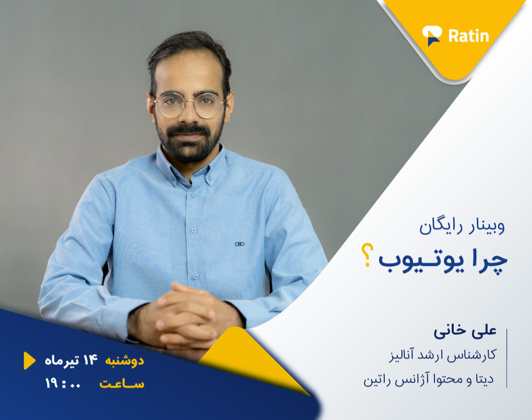 اولین وبینار رایگان یوتیوب: چرا یوتیوب؟