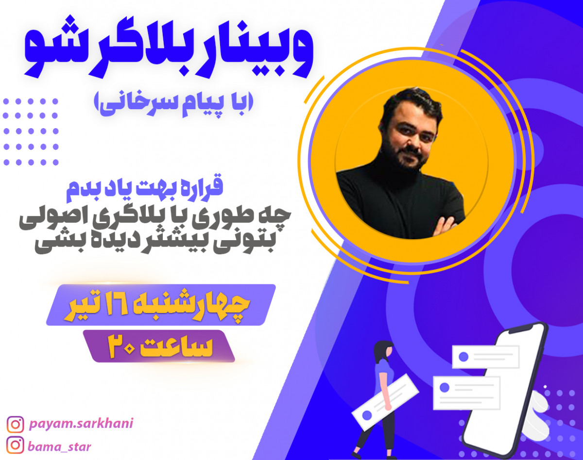 وبینار بلاگر شو و تولید محتوا با پیام سرخانی