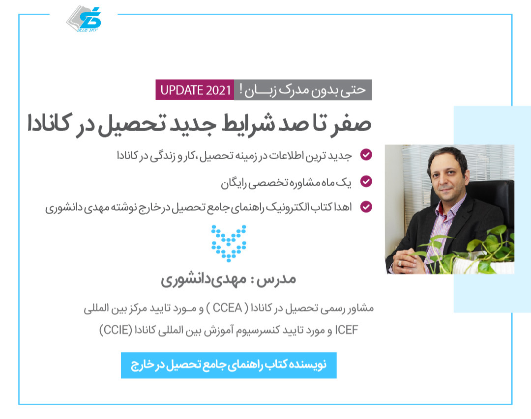 وبینار شرایط جدید تحصیل در کانادا (آپدیت۲۰۲۱)