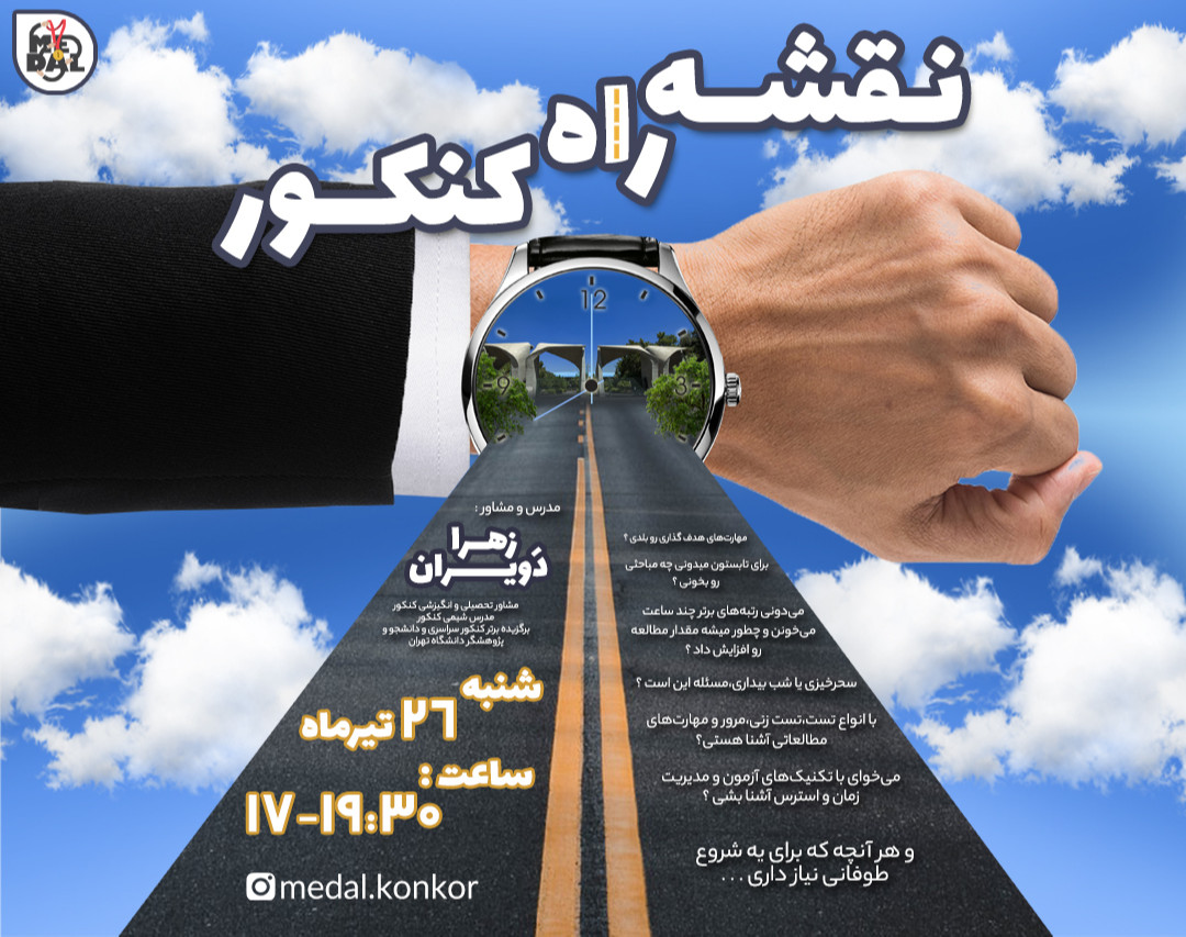 وبینار نقشه راه کنکور