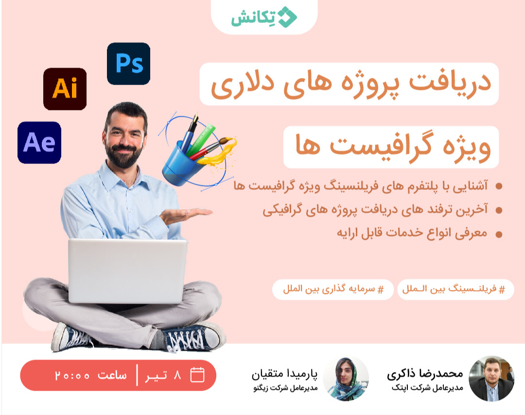 وبینار درآمد دلاری ویژه گرافیست ها !!!!!