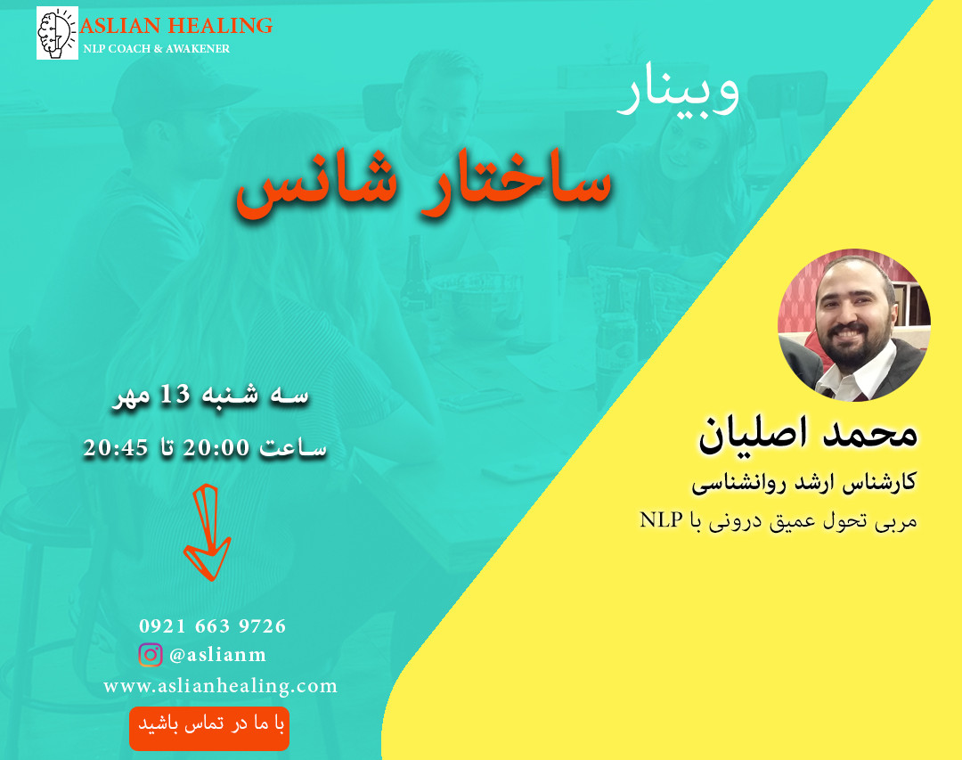 وبینار ساختار شانس