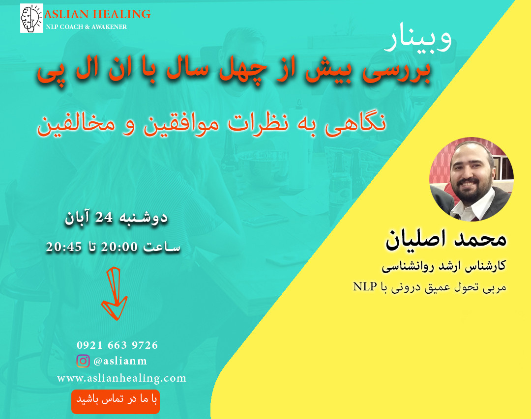 وبینار بررسی بیش از چهل سال با ان ال پی، نگاهی به نظرات موافقین و مخالفین