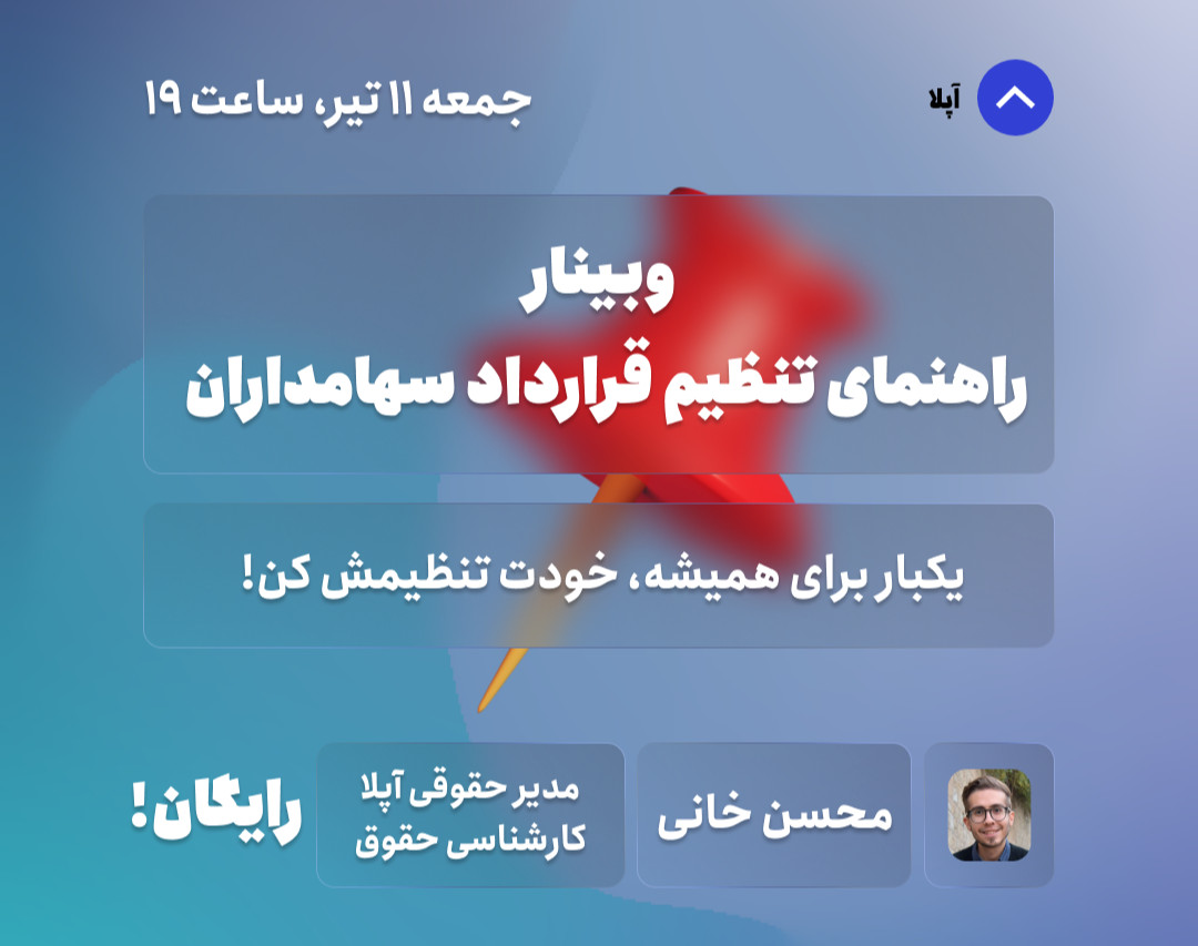 وبینار راهنمای صفر تا صد تنظیم قرارداد سهامداران