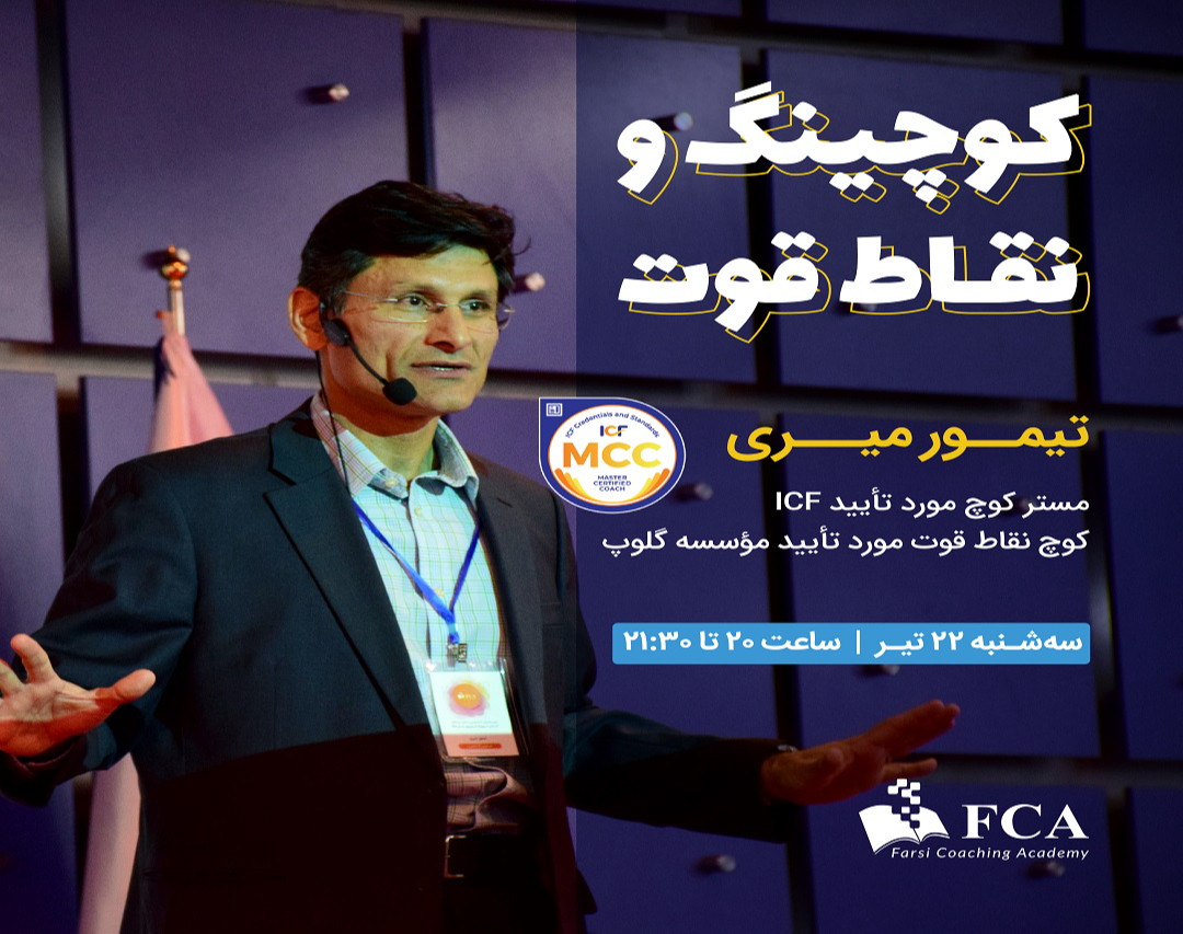 وبینار کوچینگ و نقاط قوت