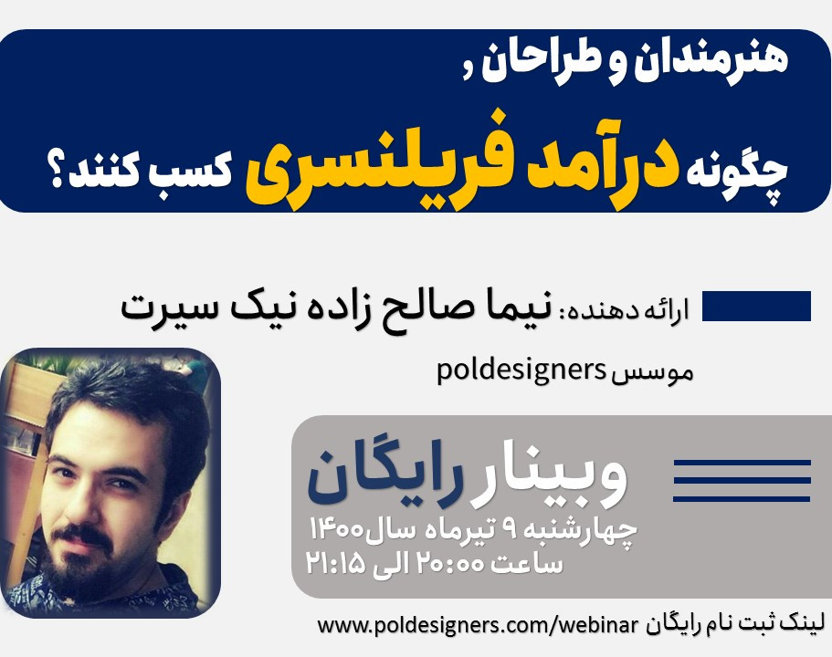 وبینار طراحان و هنرمندان , چگونه درآمد فریلنسری کسب کنند؟