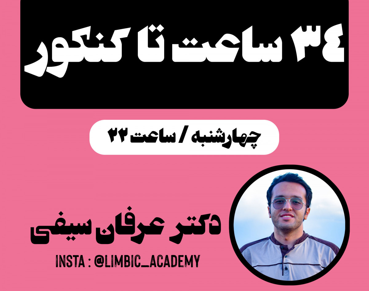 وبینار 34 ساعت تا کنکور