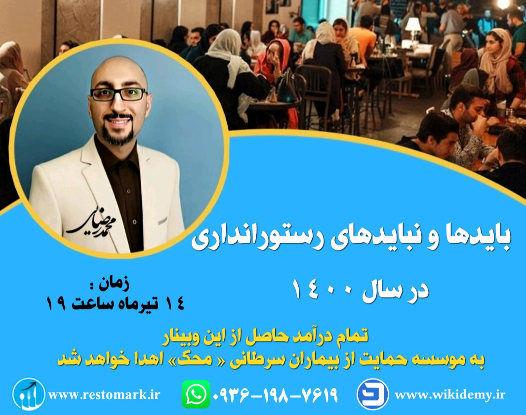 وبینار بایدها و نبایدهای رستورانداری در سال ۱۴۰۰